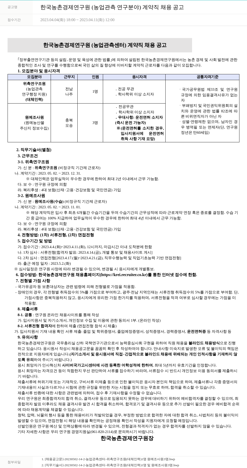 한국농촌경제연구원 한국농촌경제연구원(농업관측연구분야) 계약직 채용 공고 채용공고