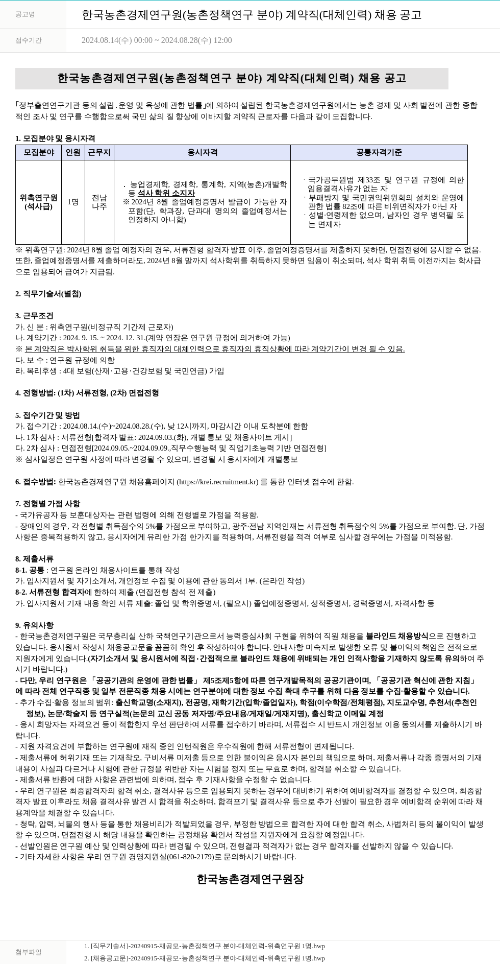 한국농촌경제연구원 한국농촌경제연구원(농촌정책연구분야) 계약직(대체인력) 채용 공고 채용공고