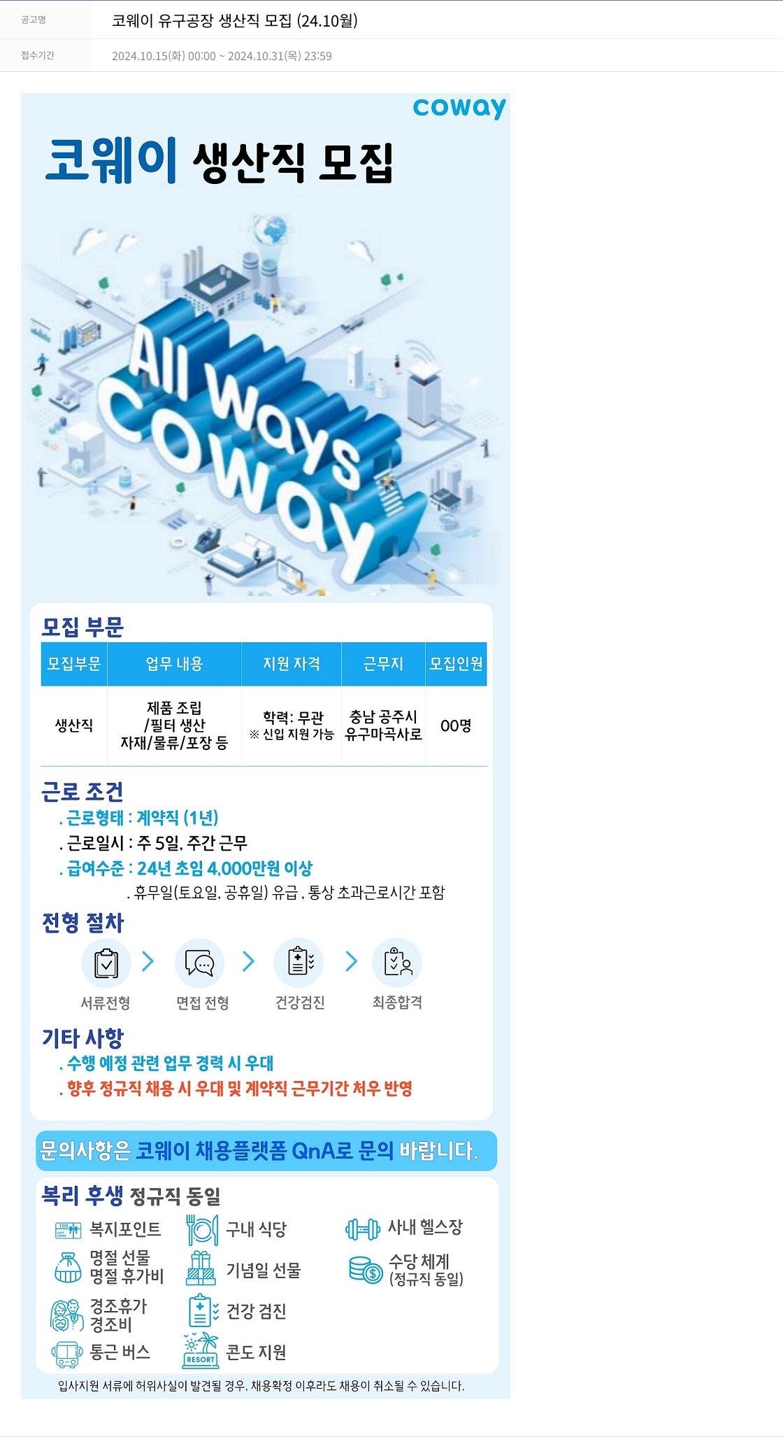 코웨이 코웨이 유구 공장 생산직 모집 (24.10월) 채용공고
