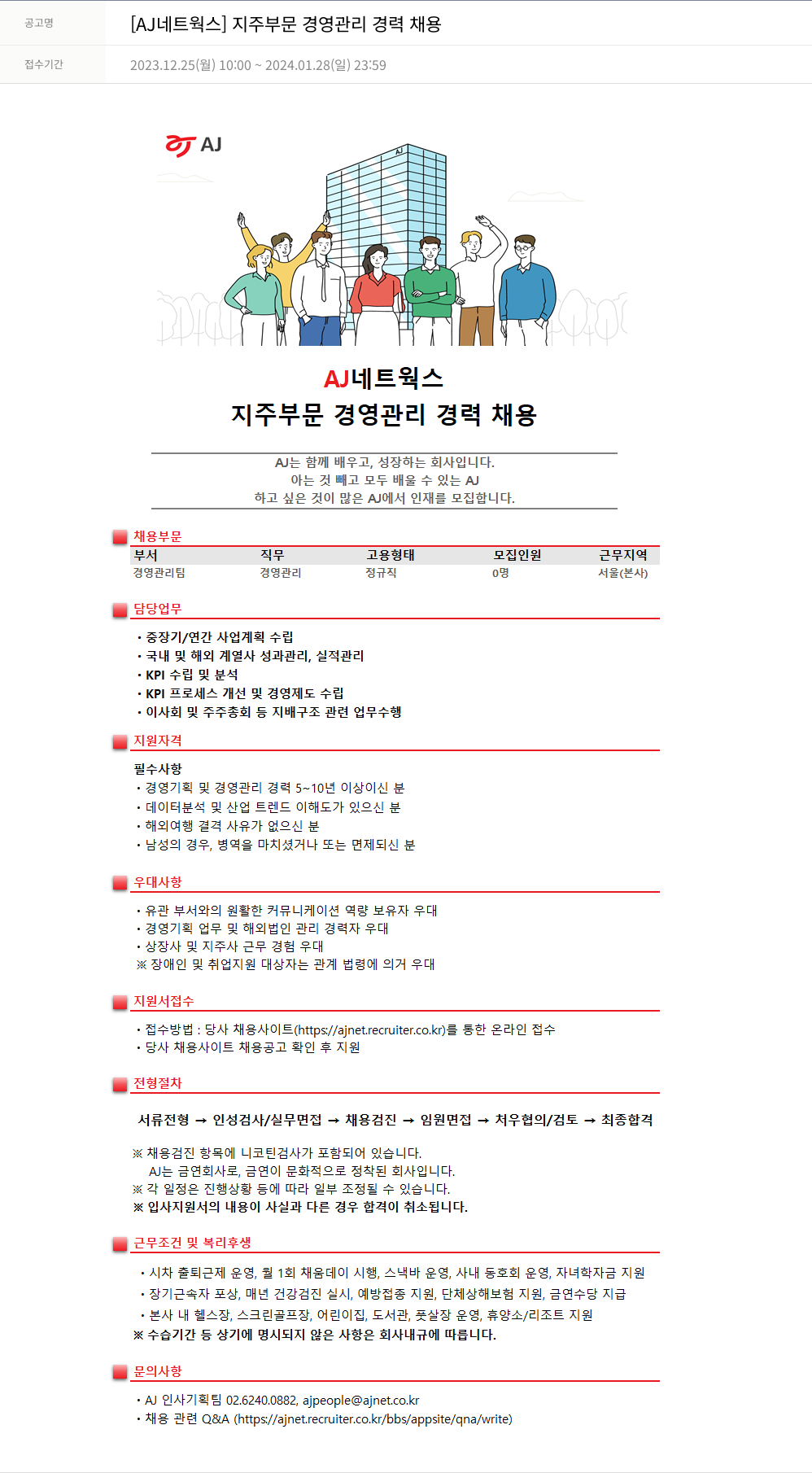 에이제이아이씨티 지주 부문 경영 관리 경력 채용 채용공고