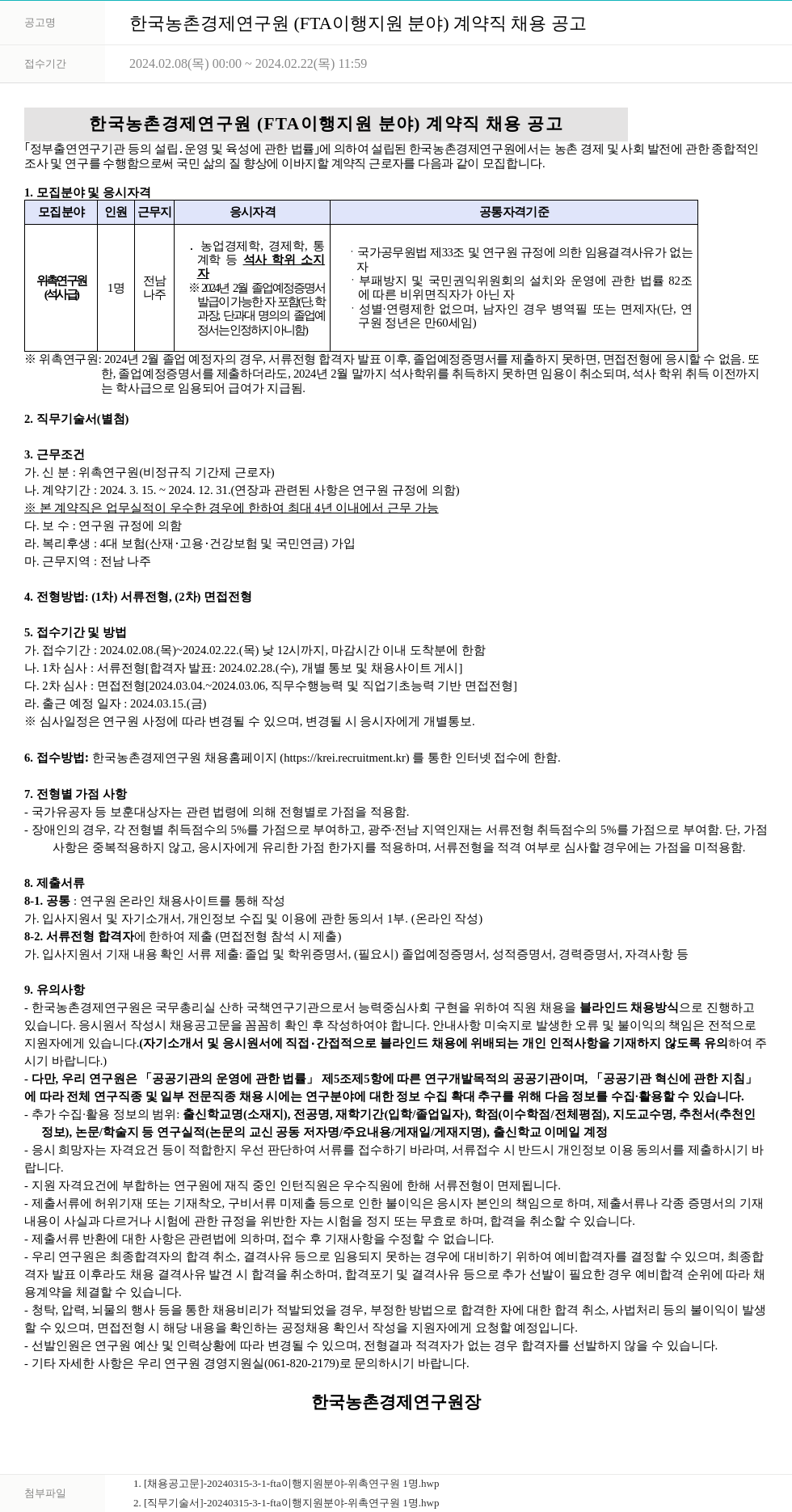 한국농촌경제연구원 한국농촌경제연구원(FTA 이행 지원 분야) 계약직 채용 공고 채용공고