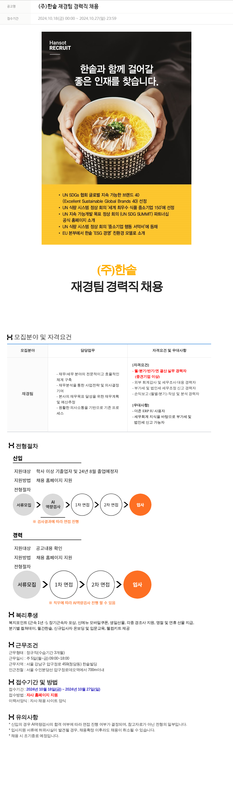 한솥 재경팀 경력직 채용 채용공고