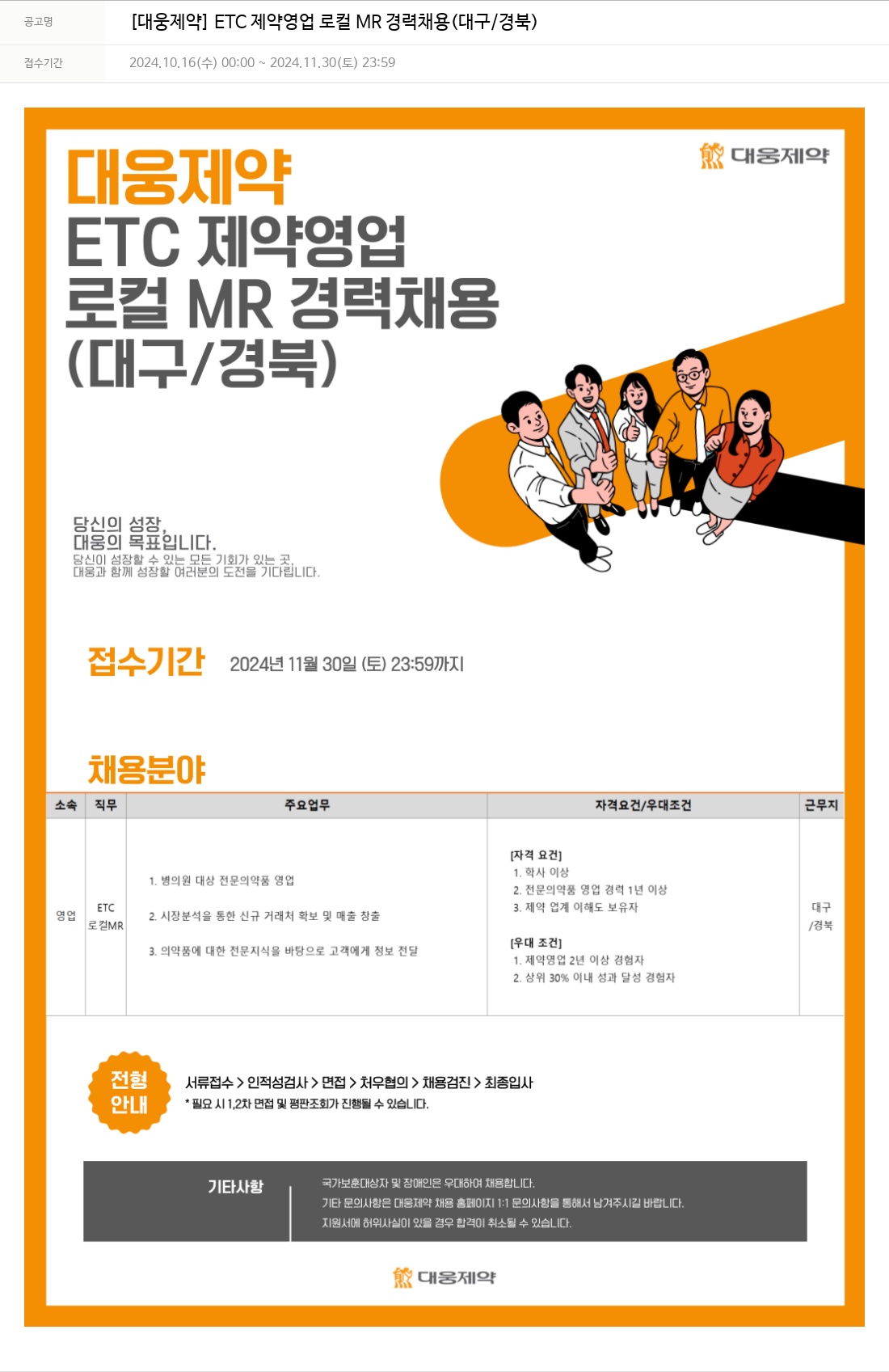 대웅제약 [대웅제약] ETC 제약 영업 로컬 MR 경력 채용 (대구/경북) 채용공고