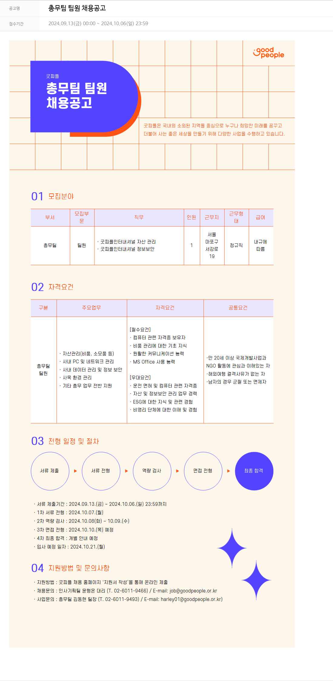 굿피플인터내셔널 총무 팀 팀원 채용 공고 채용공고
