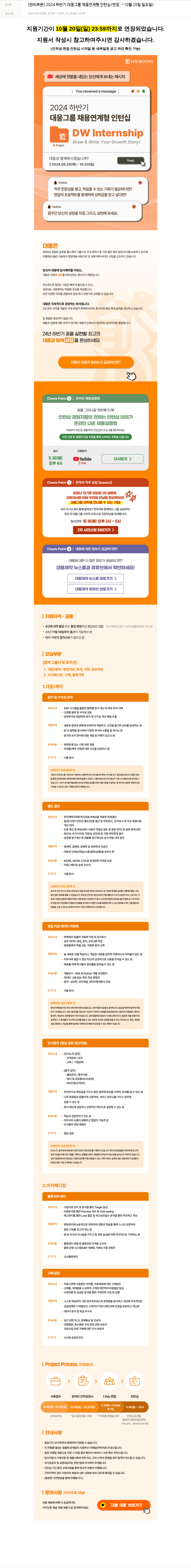 대웅제약 [관리 부문] 2024 하반기 대웅 그룹 채용 연계형 인턴십 (연장, ~10월 20일 일요일) 채용공고