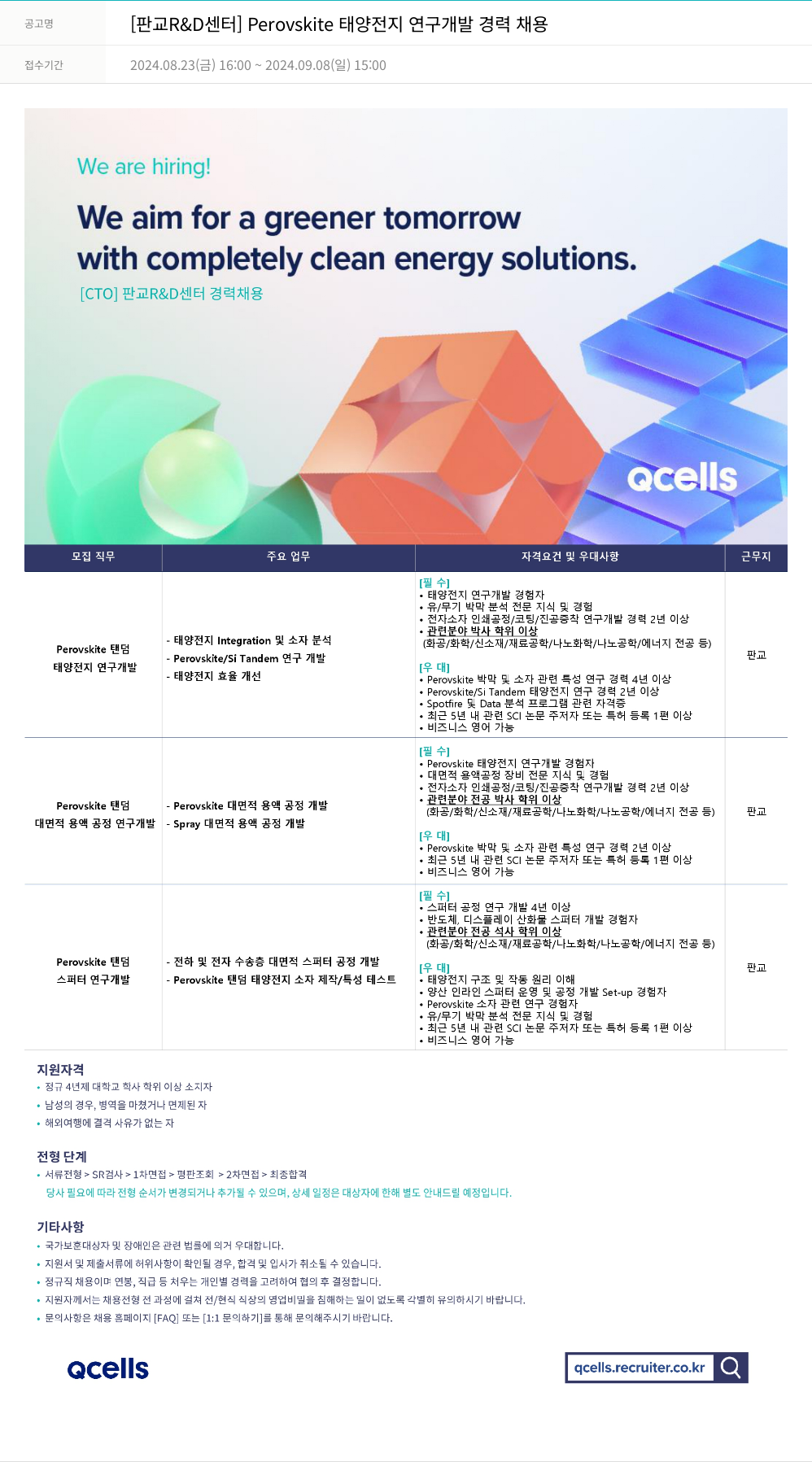 한화큐셀 [판교 R&D센터] Perovskite 태양전지 연구개발 경력 채용 채용공고