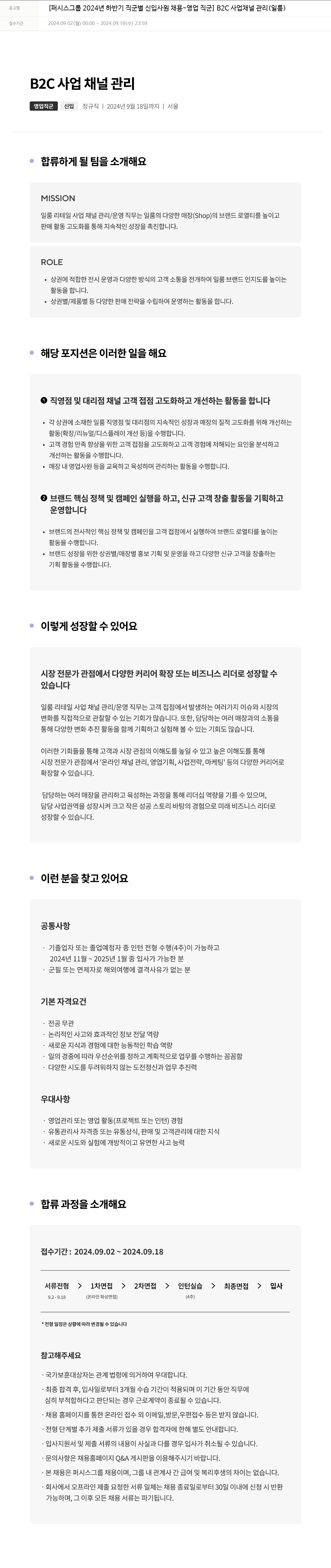 퍼시스 퍼시스 그룹 2024년 하반기 직군별 신입 사원 채용 - 영업 직군 (B2C 사업 채널 관리) 채용공고