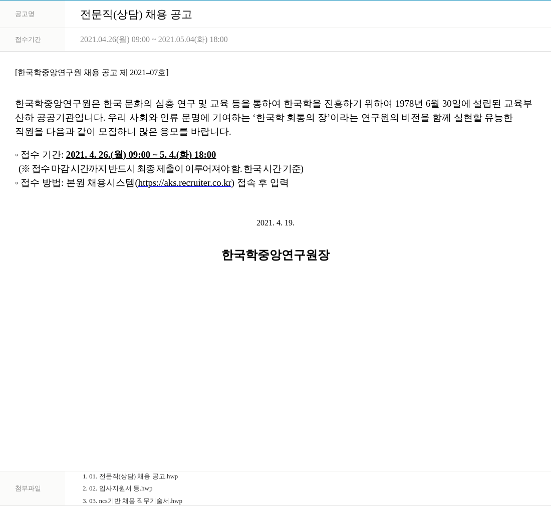 한국학중앙연구원 전문직 (상담) 채용 공고 채용공고