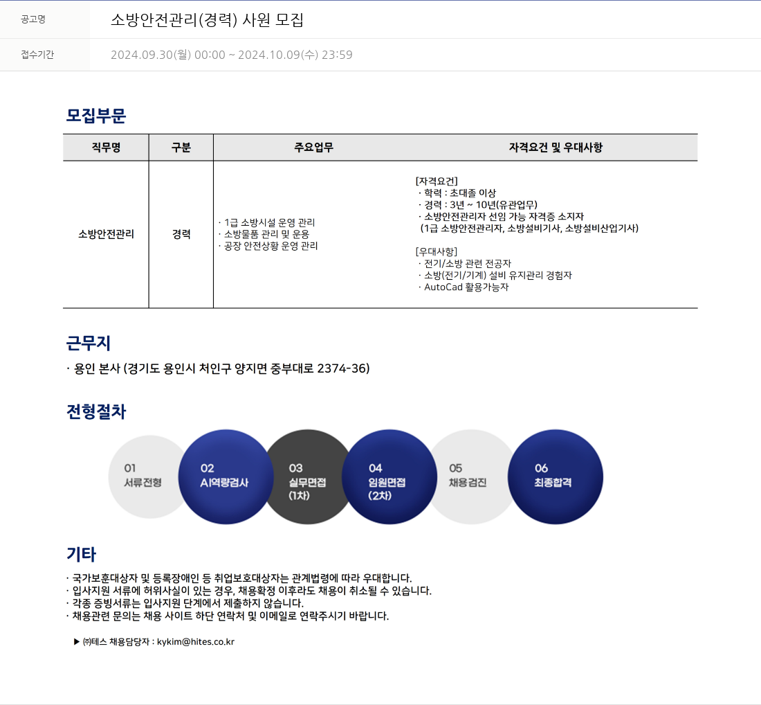 테스 소방 안전 관리 (경력) 사원 모집 채용공고