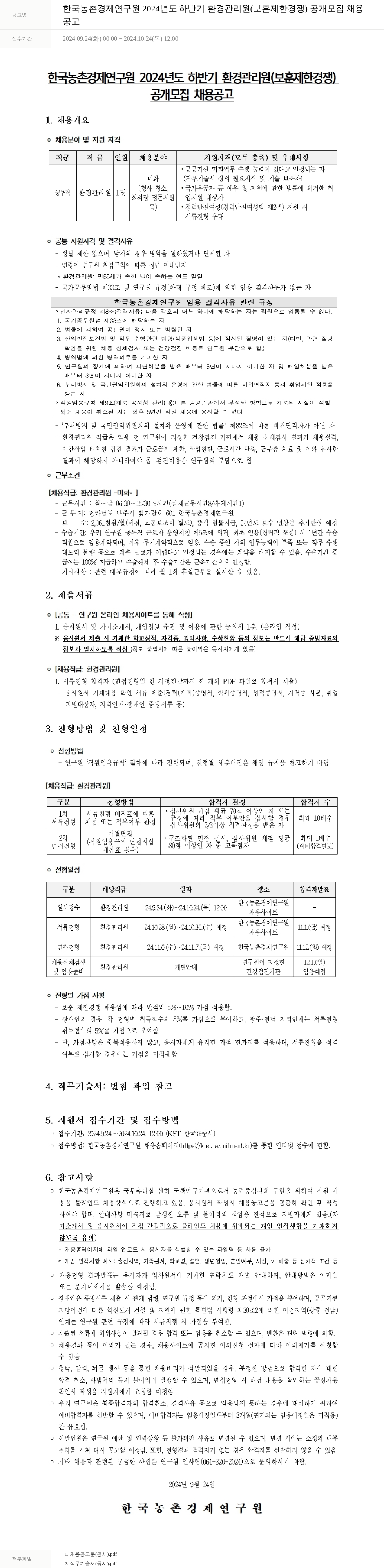 한국농촌경제연구원 2024년도 하반기 환경관리원(보훈 제한경쟁) 공개 모집 채용 채용공고