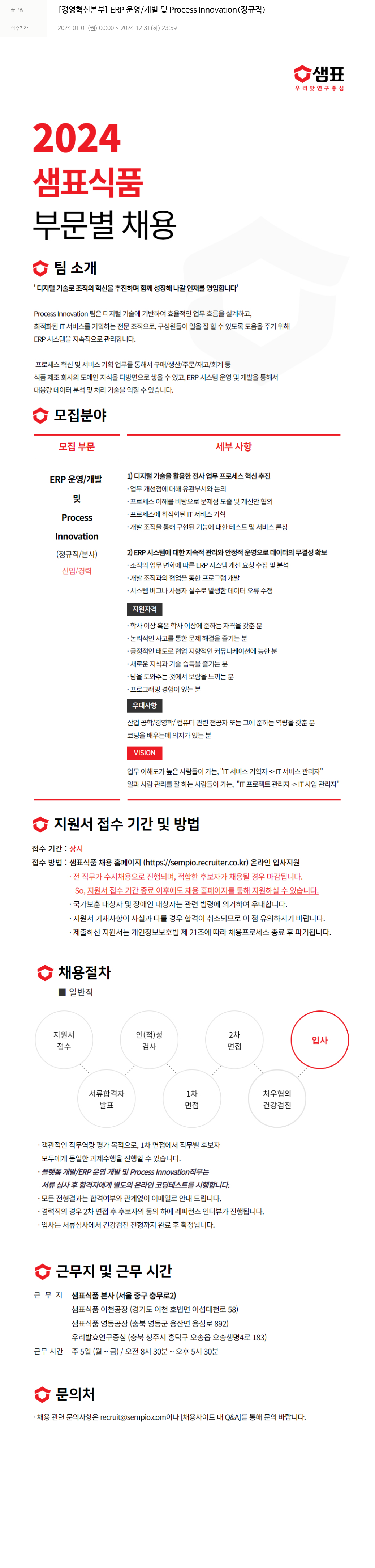 샘표식품 [경영 혁신 본부] ERP 운영 / 개발 및 Process Innovation (정규직) 채용공고