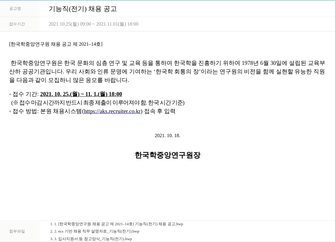 한국학중앙연구원 기능직 (전기) 채용 공고 채용공고