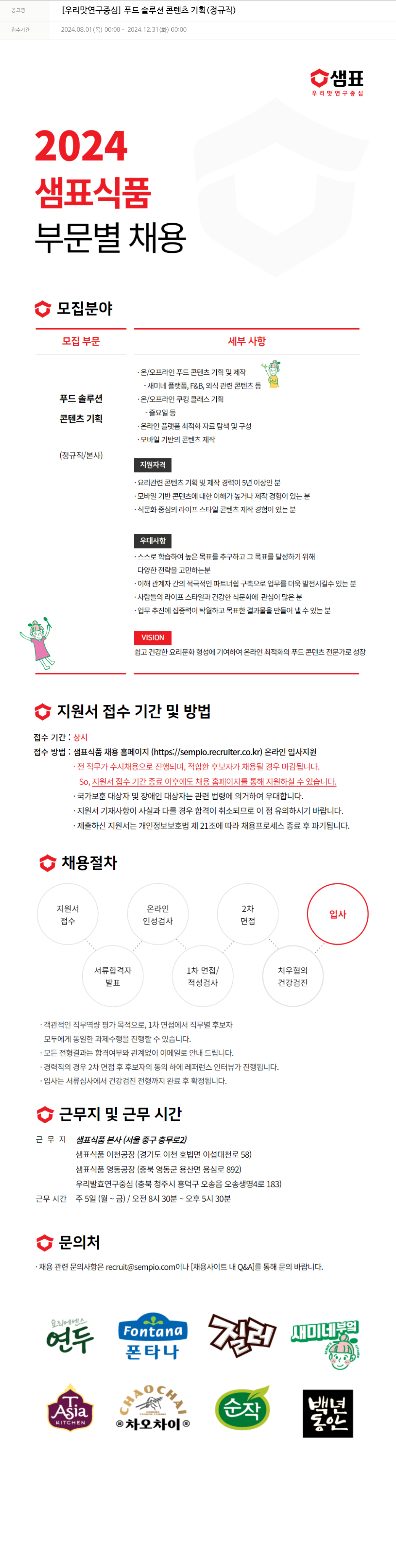샘표식품 [우리 맛 연구 중심] 푸드 솔루션 콘텐츠 기획 (정규직) 채용공고