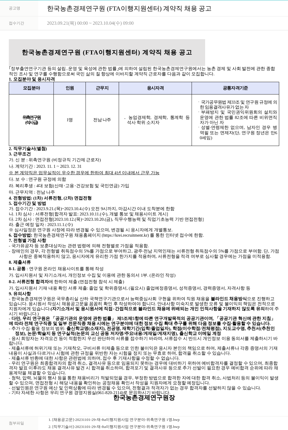 한국농촌경제연구원 한국농촌경제연구원 (FTA 이행지원센터) 계약직 채용 공고 채용공고