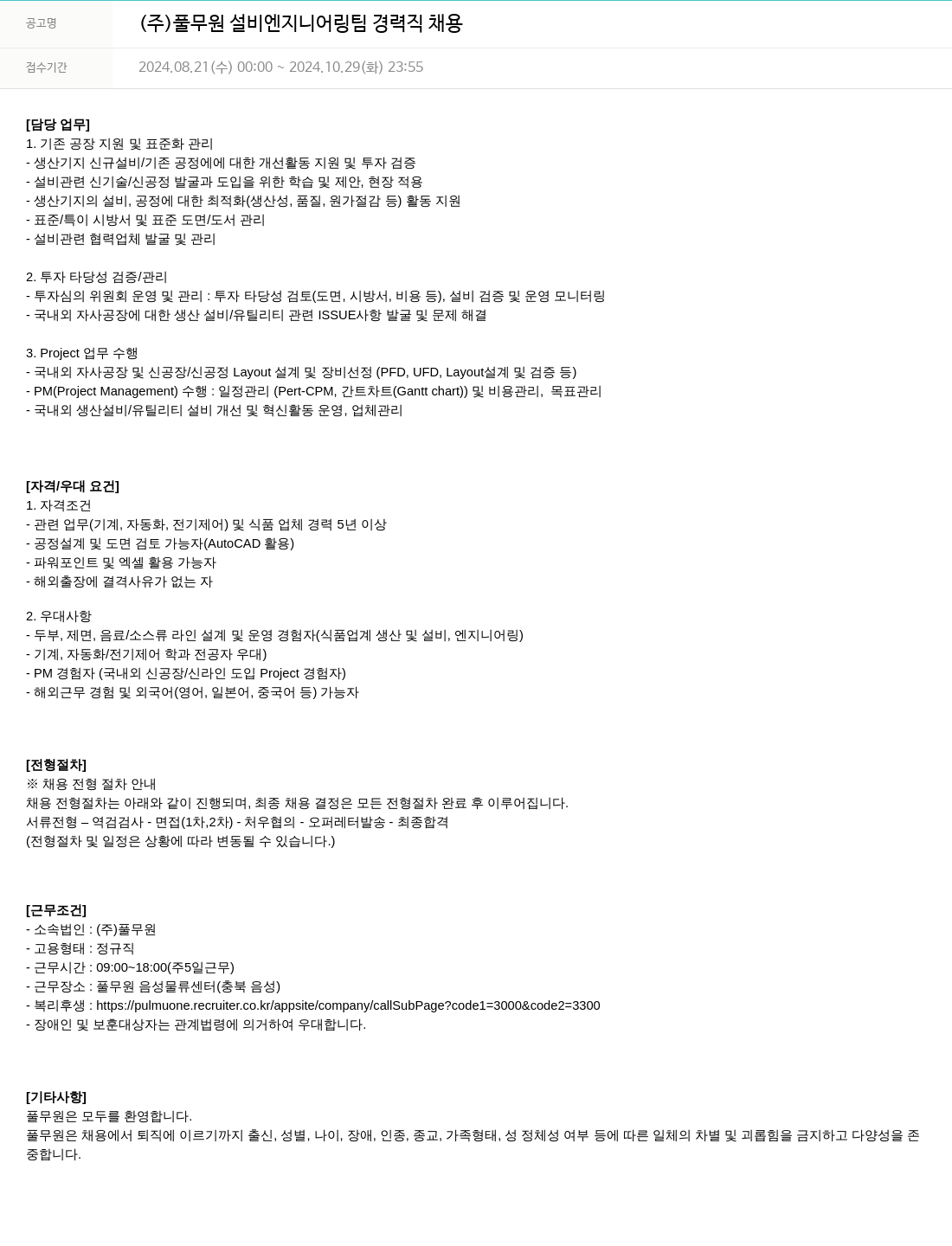풀무원 (주) 풀무원 설비 엔지니어링 팀 경력직 채용 채용공고