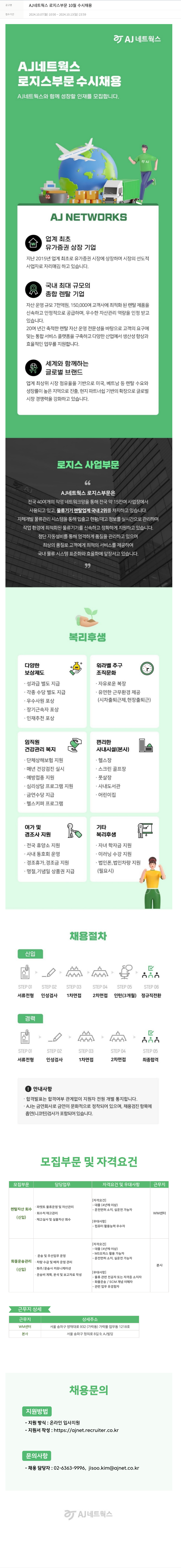 에이제이아이씨티 AJ 네트웍스 로지스 부문 10월 수시 채용 채용공고