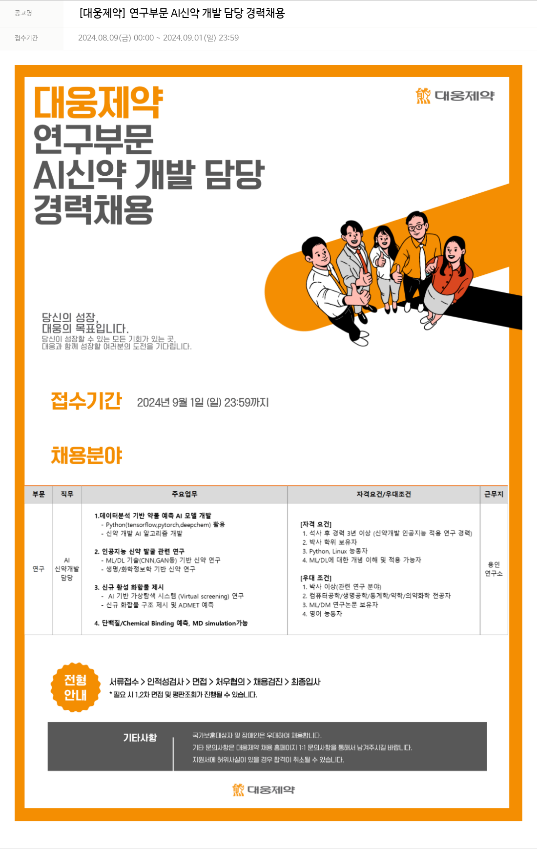 대웅제약 [대웅제약] 연구 부문 AI 신약 개발 담당 경력 채용 채용공고