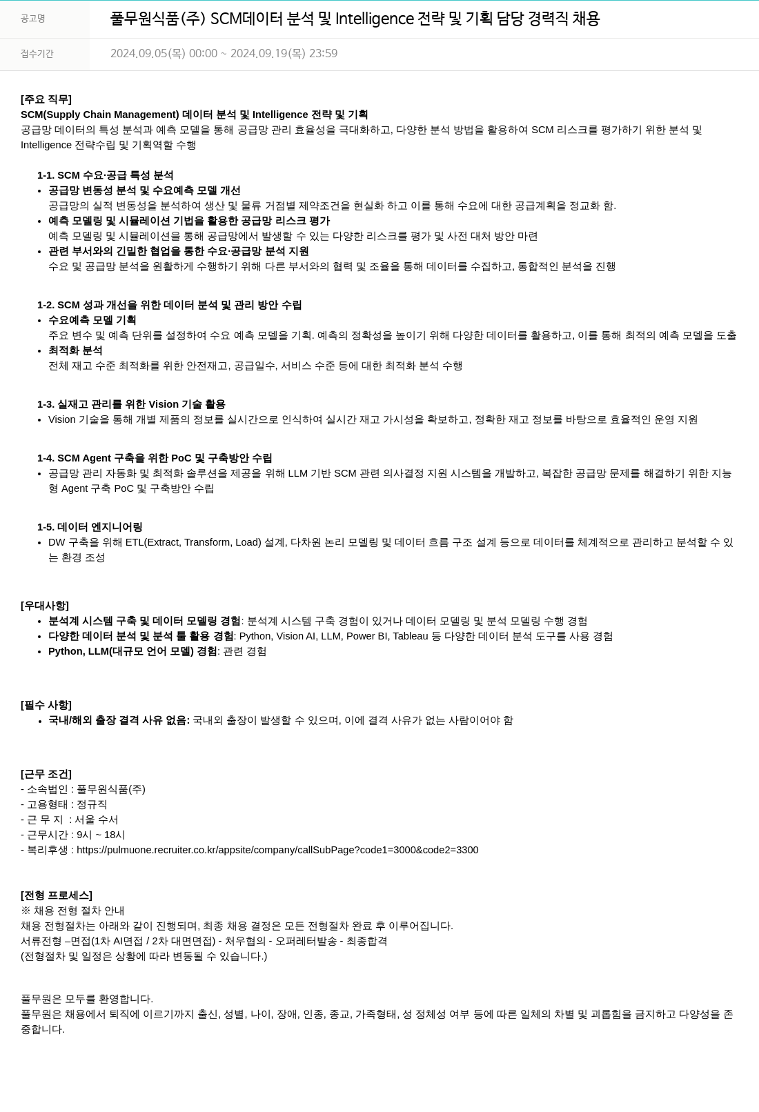 풀무원 풀무원 식품 (주) SCM 데이터 분석 및 Intelligence 전략 및 기획 담당 경력직 채용 채용공고