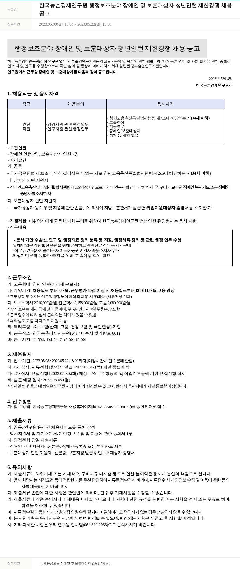 한국농촌경제연구원 (공고 제목 없음) 채용공고