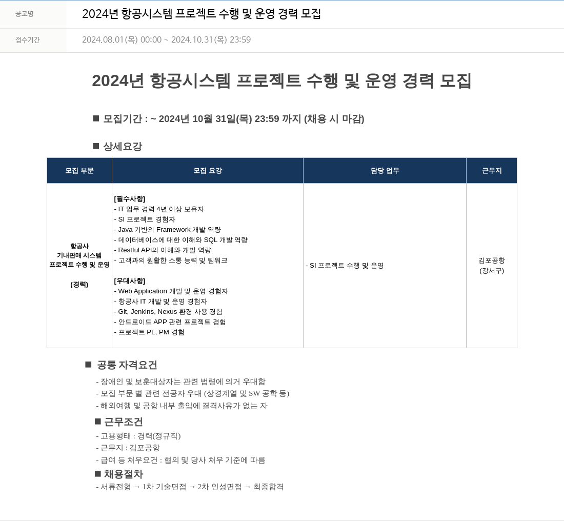 에이케이아이에스 2024년 항공 시스템 프로젝트 수행 및 운영 경력 모집 채용공고