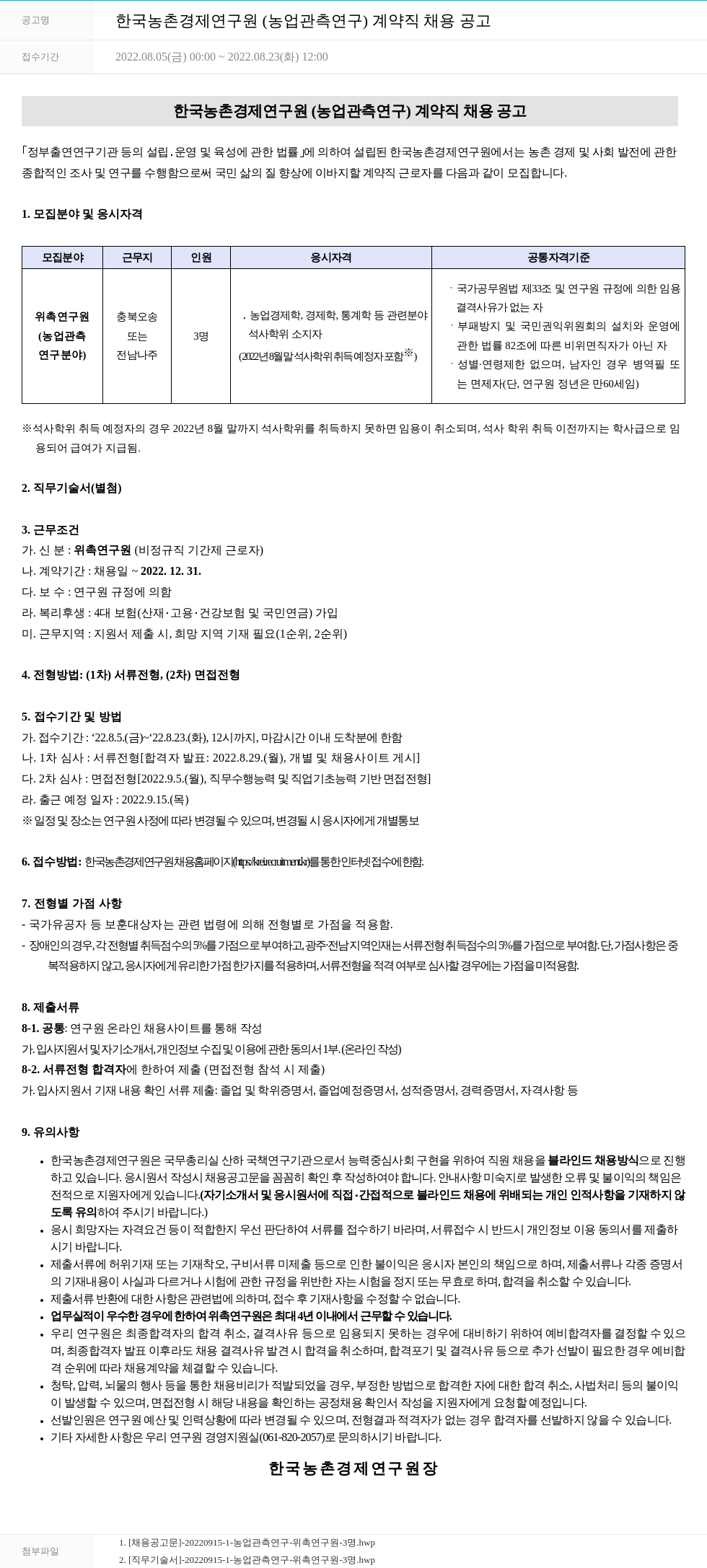 한국농촌경제연구원 한국농촌경제연구원(농업 관측 연구) 계약직 채용 공고 채용공고
