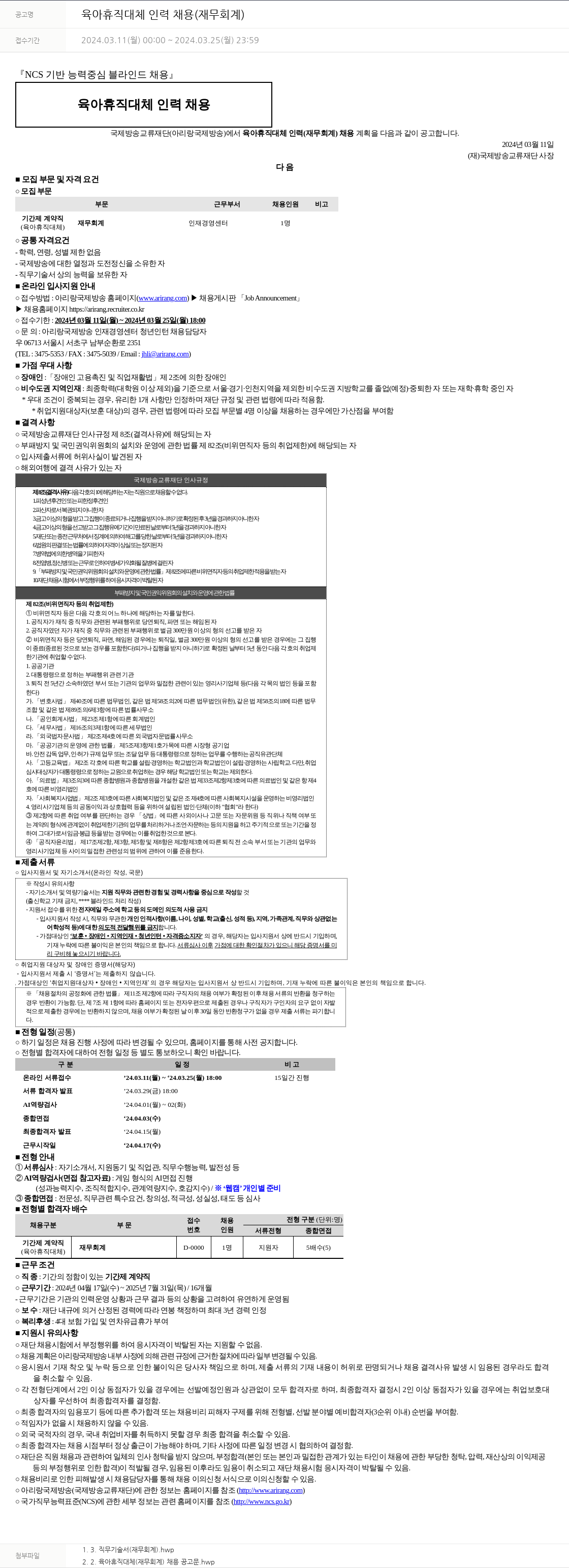 아리랑국제방송 육아 휴직 대체 인력 채용 (재무 회계) 채용공고