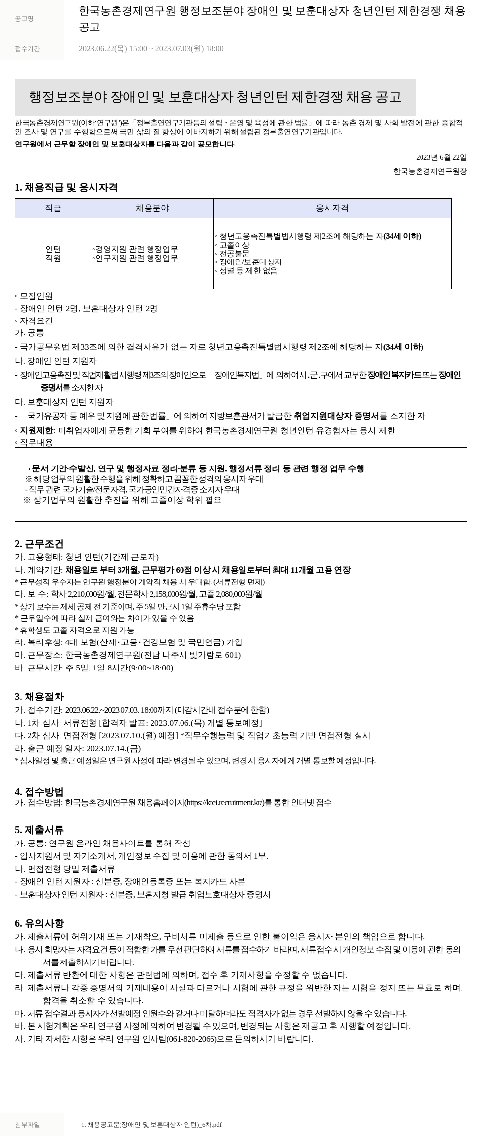 한국농촌경제연구원 (공고 제목 없음) 채용공고