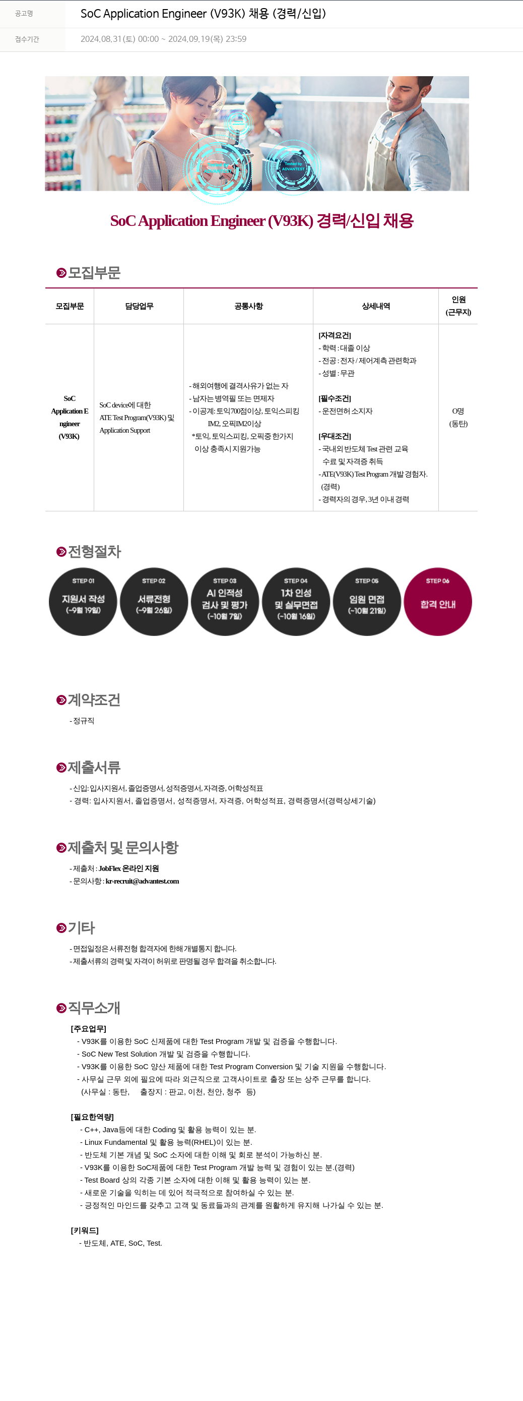 아드반테스트코리아 SoC Application Engineer (V93K) 채용 (경력/신입) 채용공고