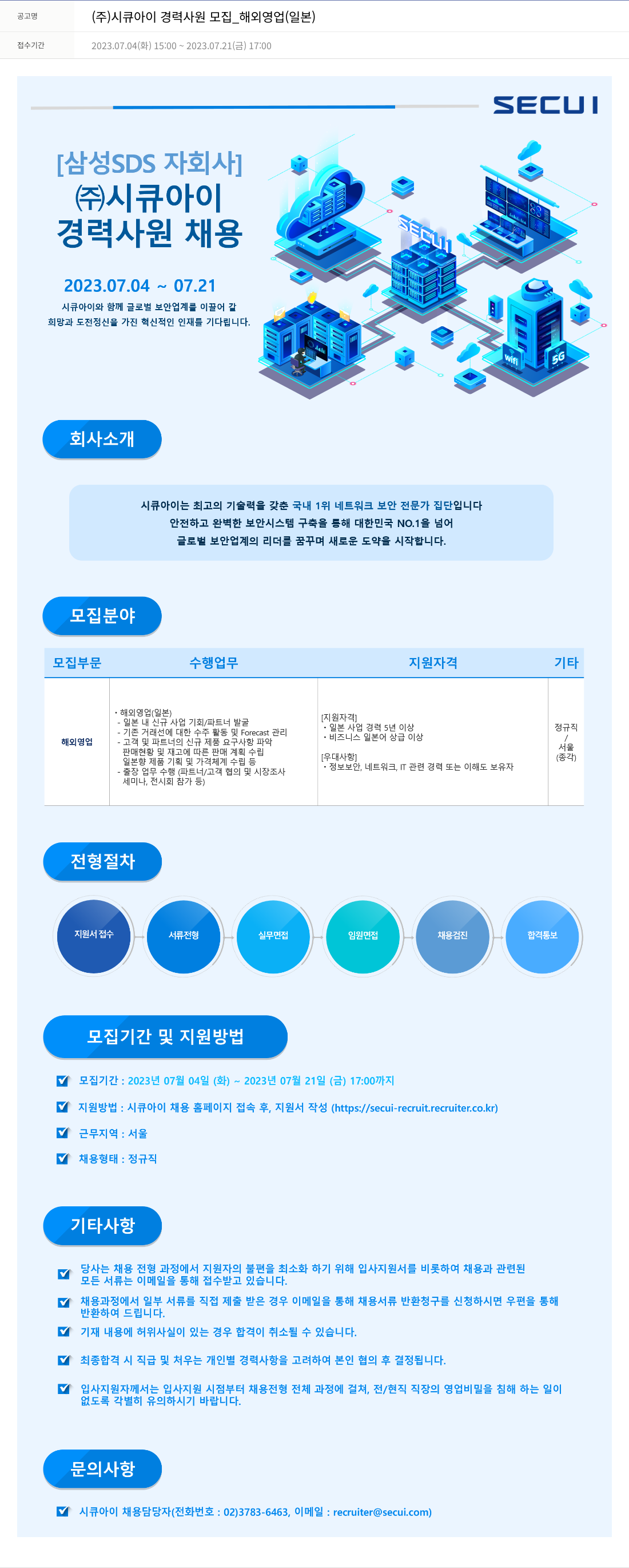 시큐아이 (주)시큐아이 경력 사원 모집 _ 해외 영업 (일본) 채용공고