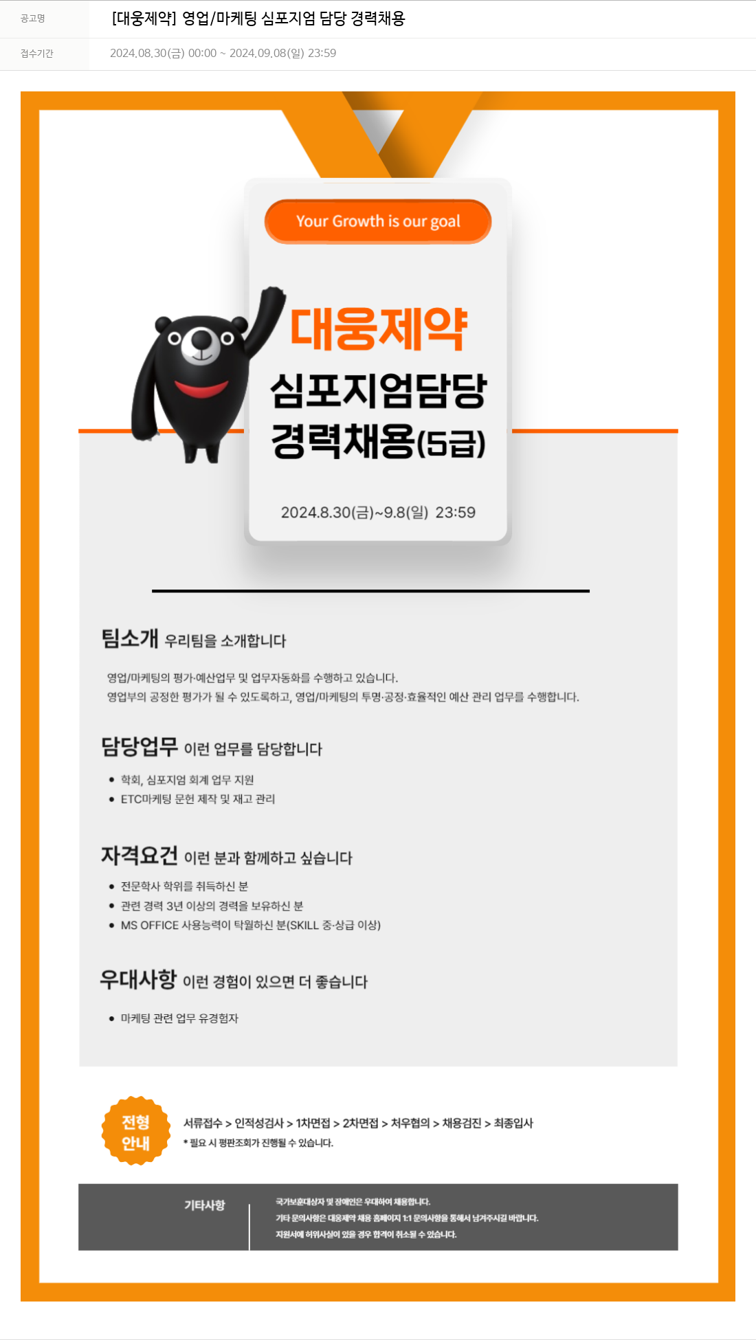 대웅제약 [대웅제약] 영업/마케팅 심포지엄 담당 경력 채용 채용공고