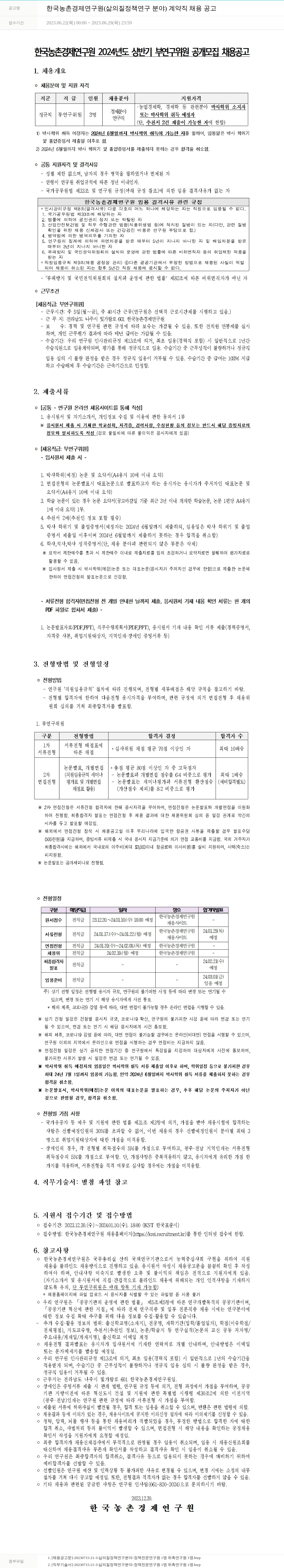 한국농촌경제연구원 한국농촌경제연구원(삶의 질 정책 연구 분야) 계약직 채용 공고 채용공고