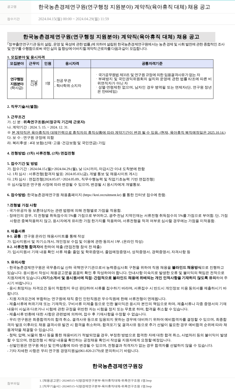 한국농촌경제연구원 한국농촌경제연구원(연구행정지원 분야) 계약직(육아휴직 대체) 채용 공고 채용공고