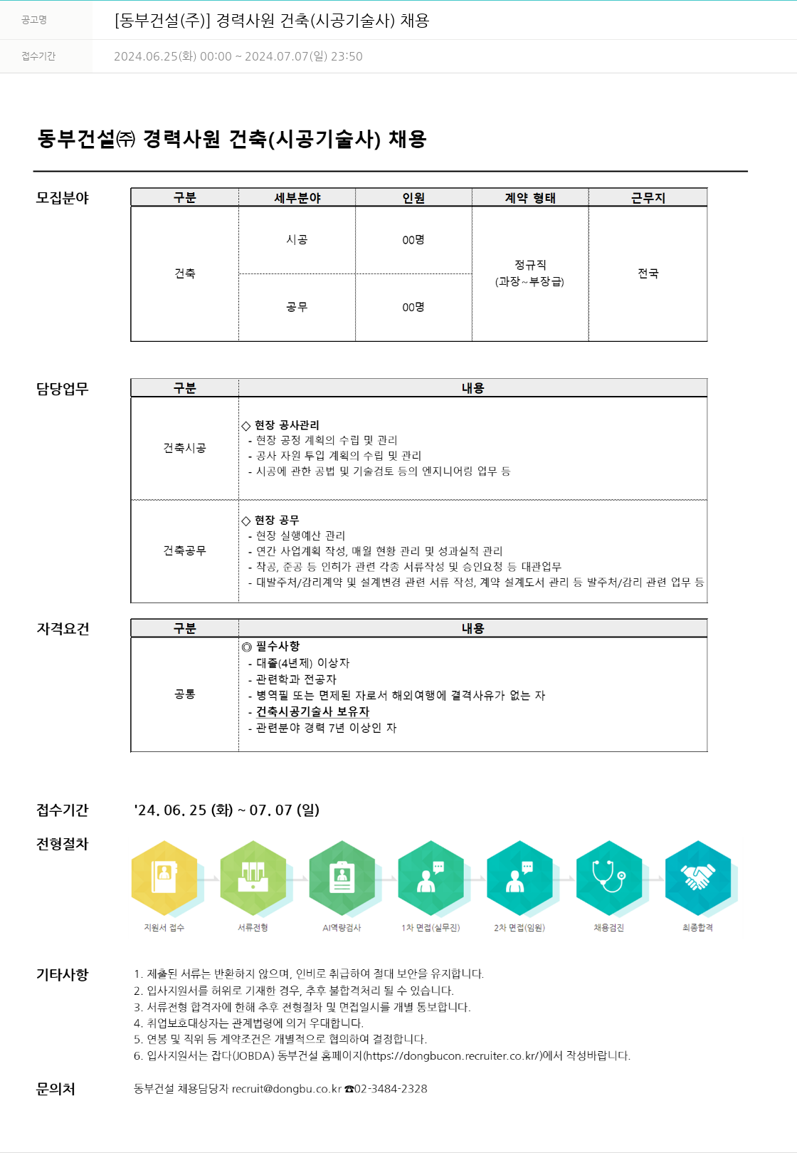 동부건설 경력 사원 건축(시공 기술사) 채용 채용공고