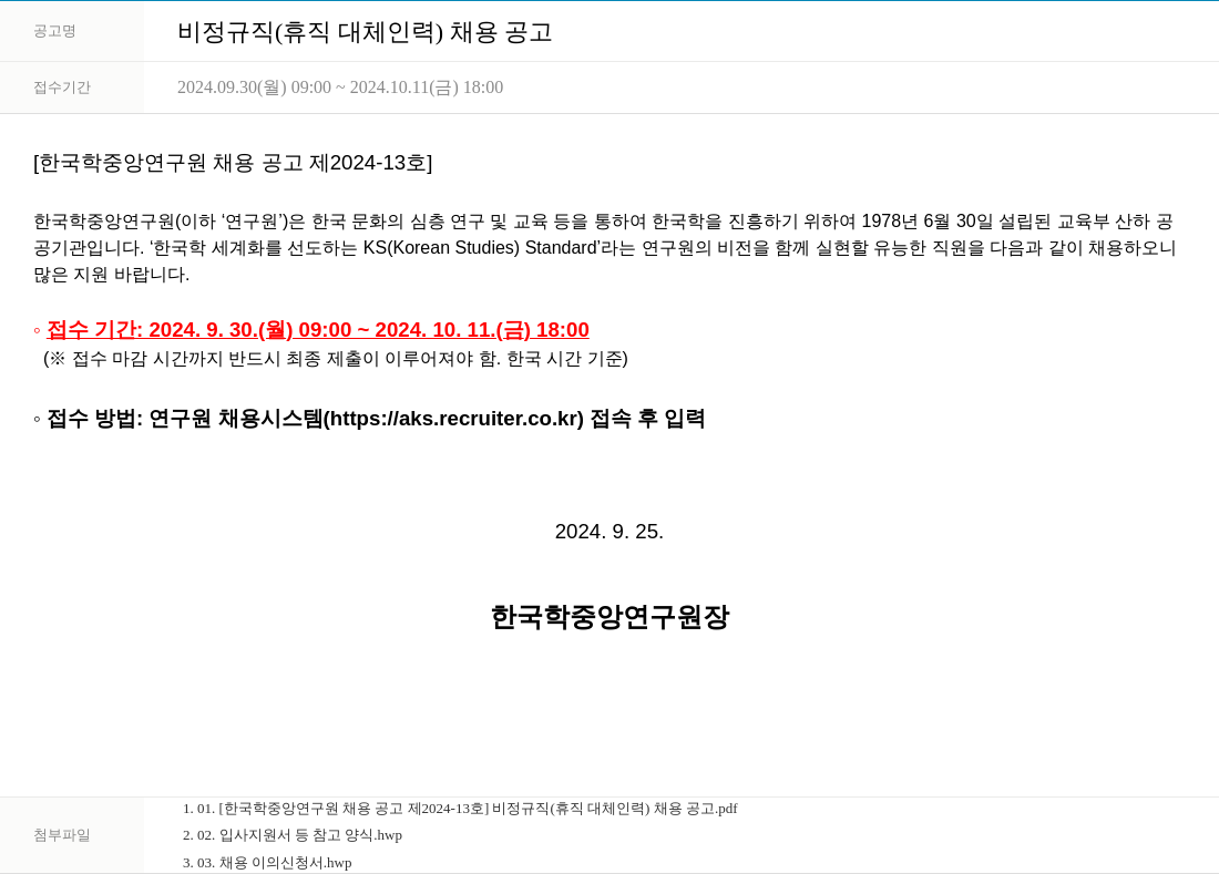 한국학중앙연구원 비정규직 (휴직 대체 인력) 채용 공고 채용공고