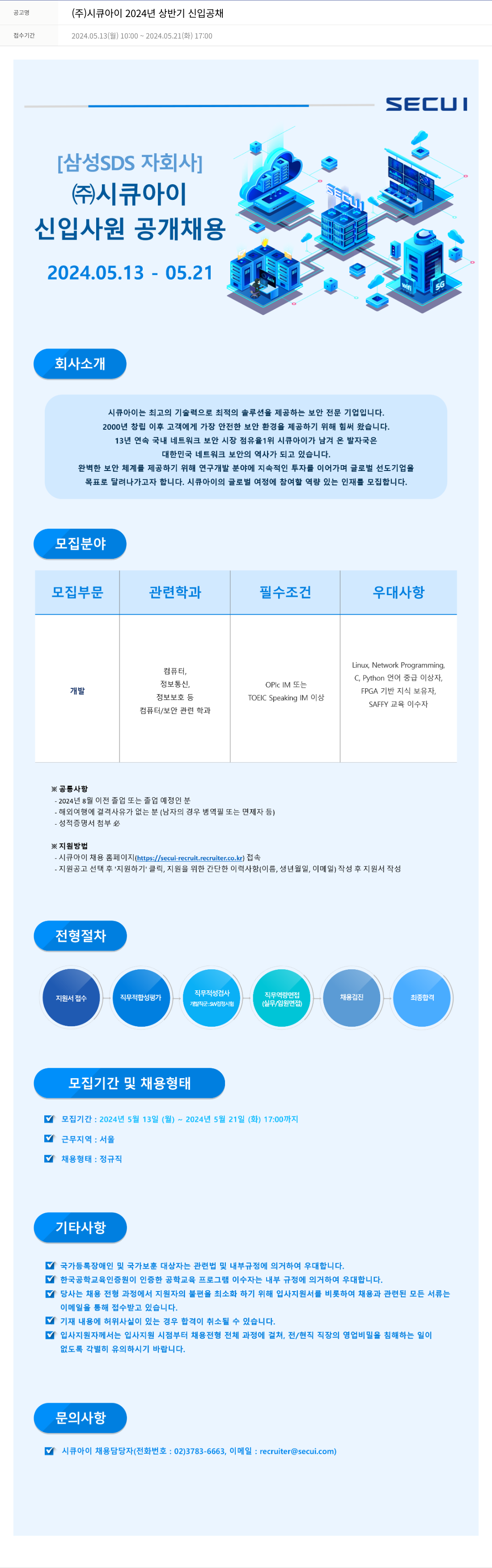 시큐아이 (주)시큐아이 2024년 상반기 신입 공채 채용공고