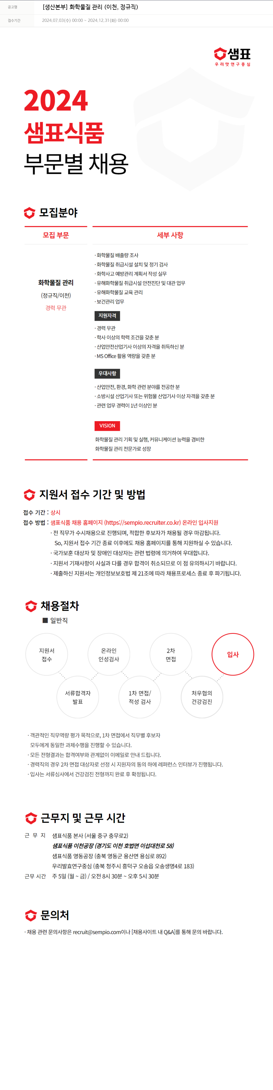 샘표식품 [생산 본부] 화학 물질 관리 (이천, 정규직) 채용공고