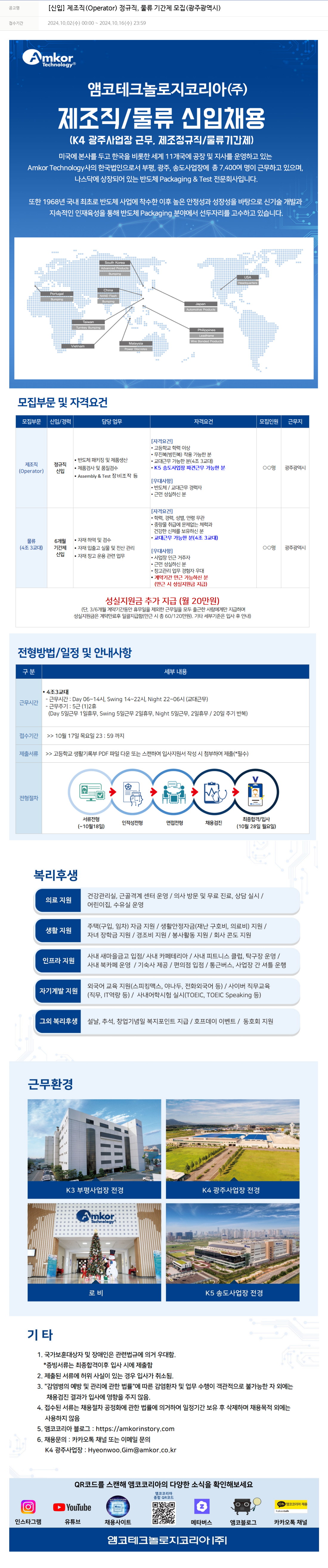 앰코테크놀로지코리아 [신입] 제 조직(Operator) 정규직, 물류 기간제 모집 (광주광역시) 채용공고