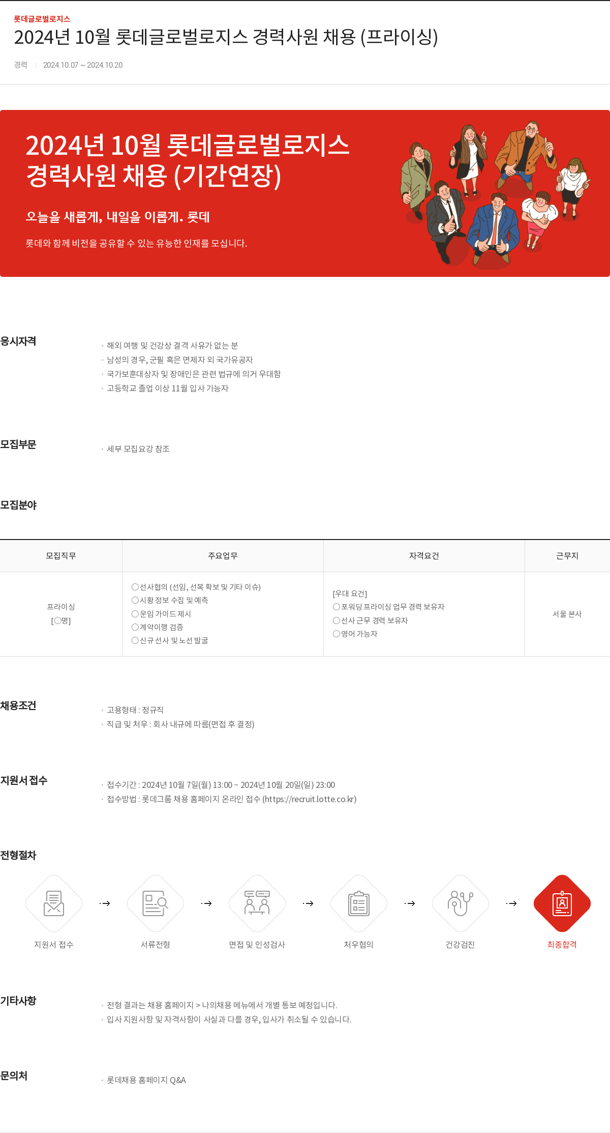 롯데글로벌로지스 2024년 10월 롯데 글로벌 로지스 경력 사원 채용 (프라이싱) 채용공고