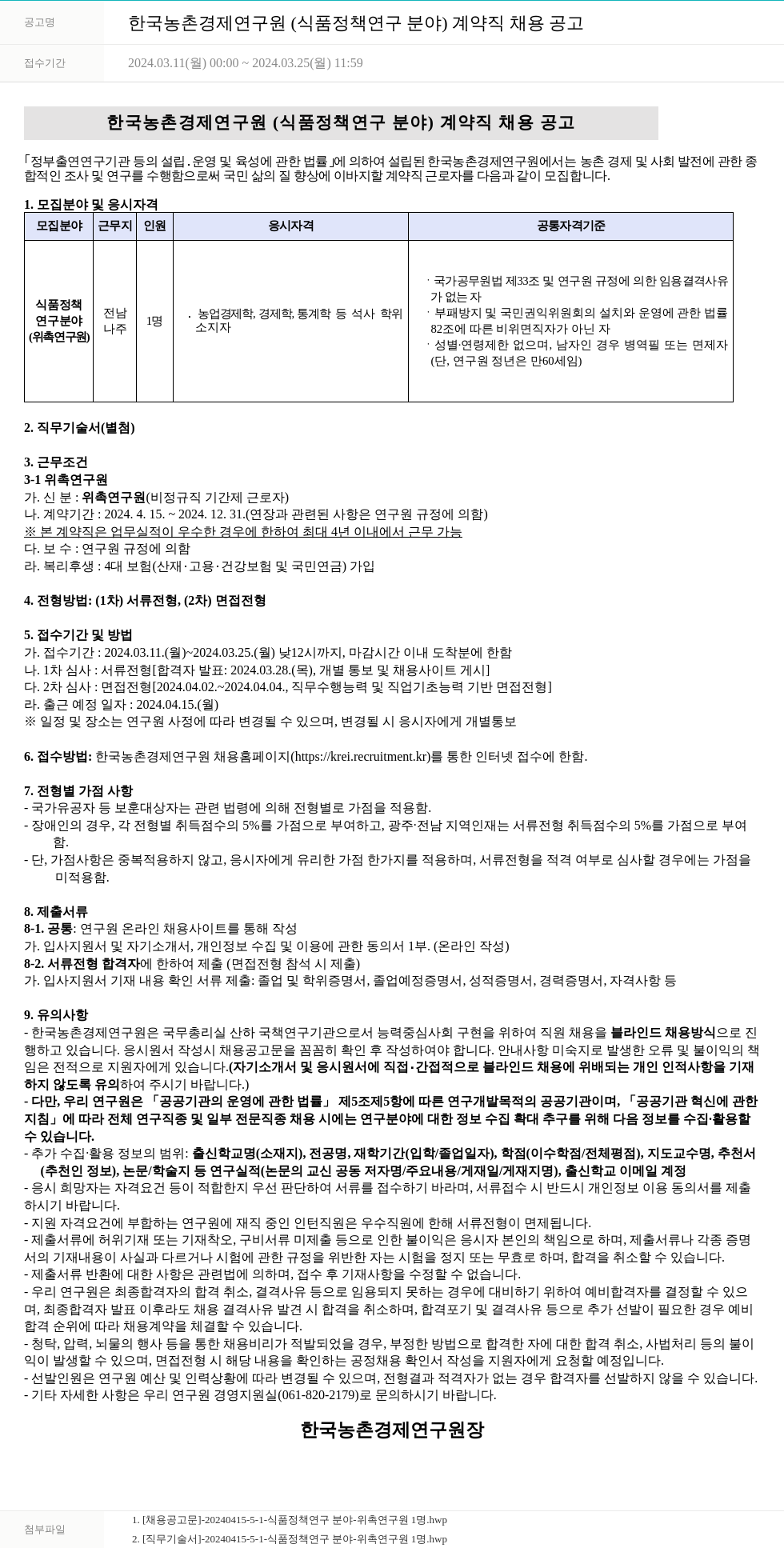 한국농촌경제연구원 한국농촌경제연구원(식품정책연구분야) 계약직 채용 공고 채용공고