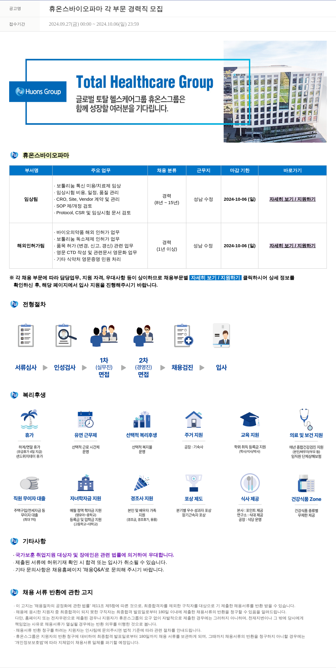 휴온스 각 부문 경력직 모집 채용공고