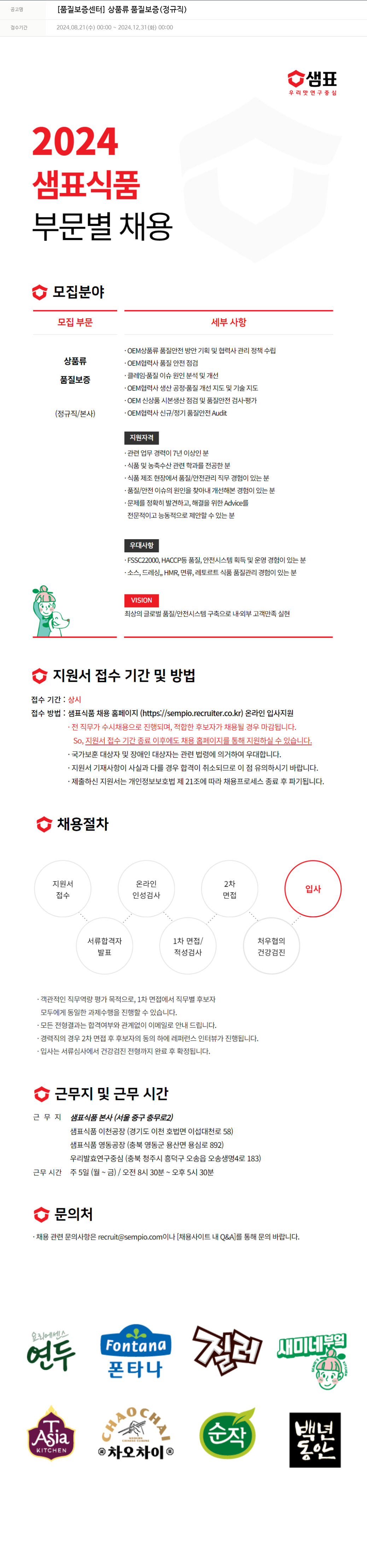 샘표식품 [품질 보증 센터] 상품류 품질 보증 (정규직) 채용공고