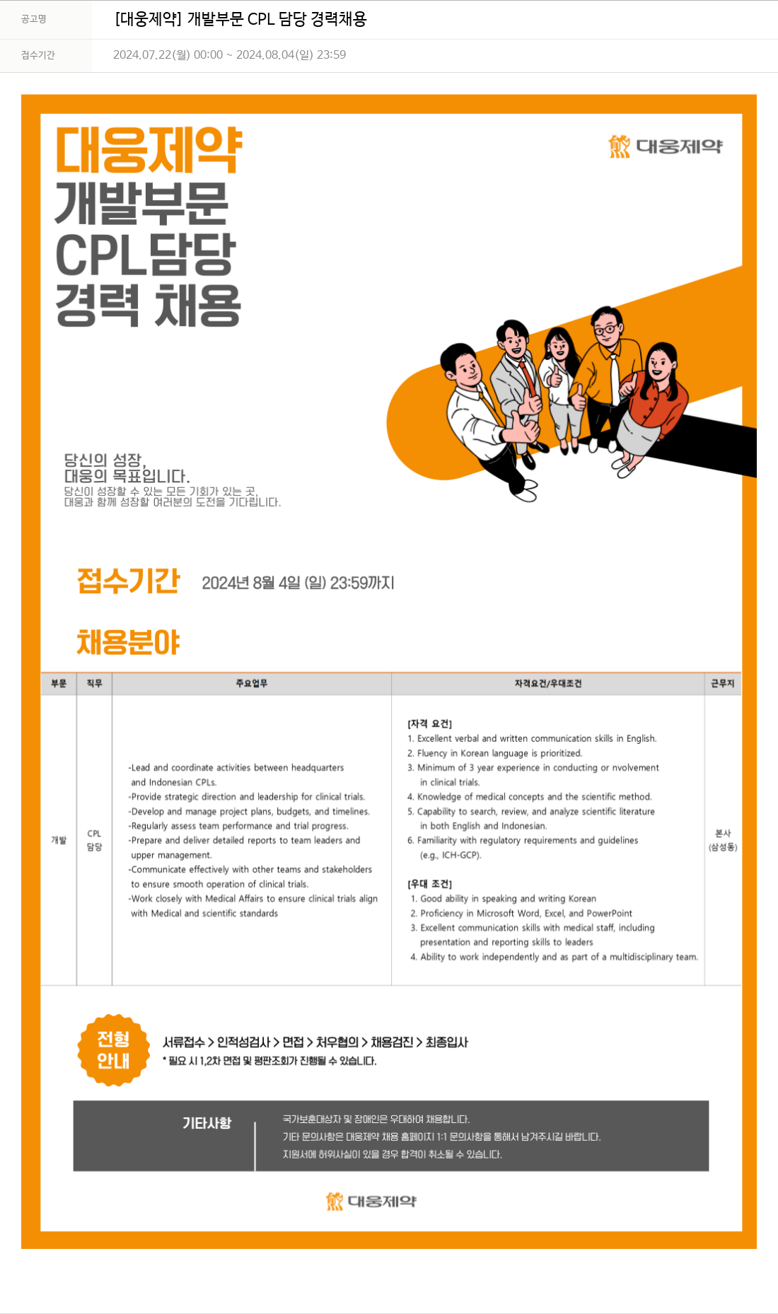 대웅제약 [대웅제약] 개발 부문 CPL 담당 경력 채용 채용공고