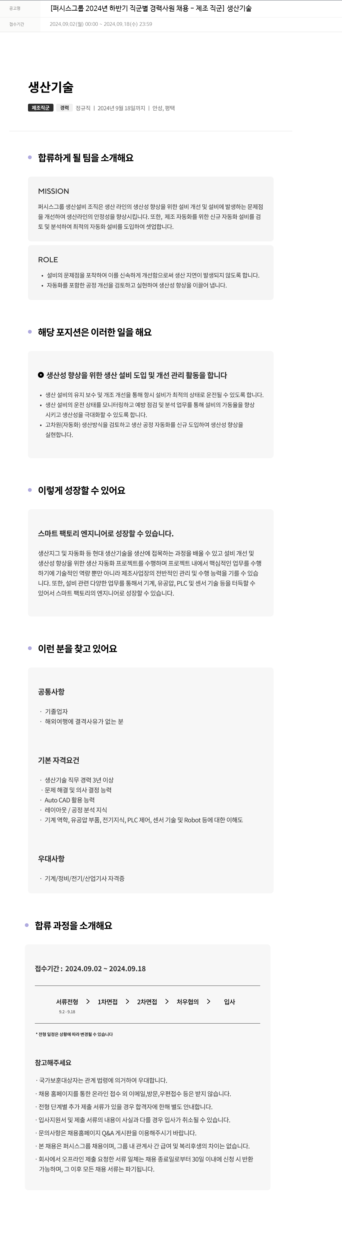 퍼시스 퍼시스 그룹 2024년 하반기 직군별 경력 사원 채용 - 제조 직군 (생산 기술) 채용공고