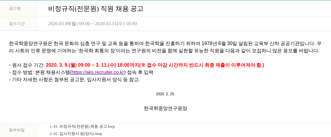 한국학중앙연구원 비정규직 (전문원) 직원 채용 공고 채용공고