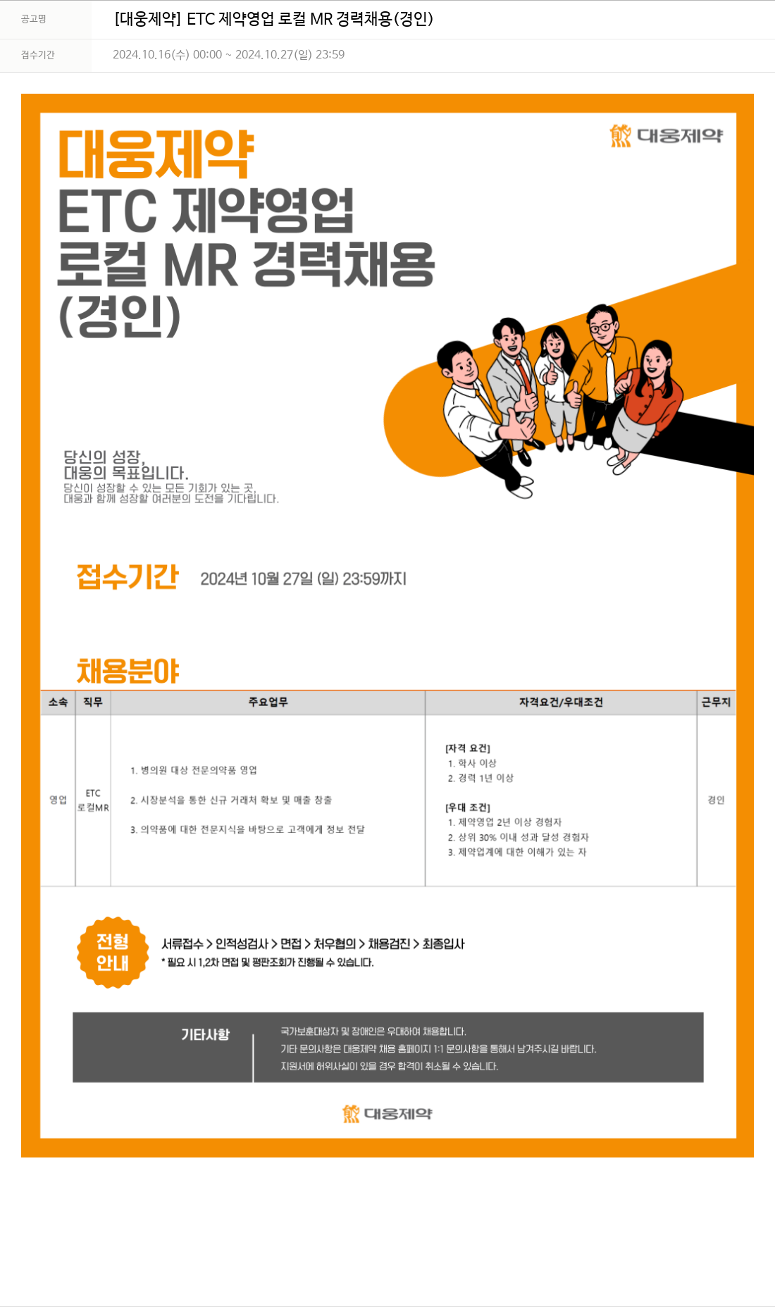 대웅제약 [대웅제약] ETC 제약 영업 로컬 MR 경력 채용 (경인) 채용공고