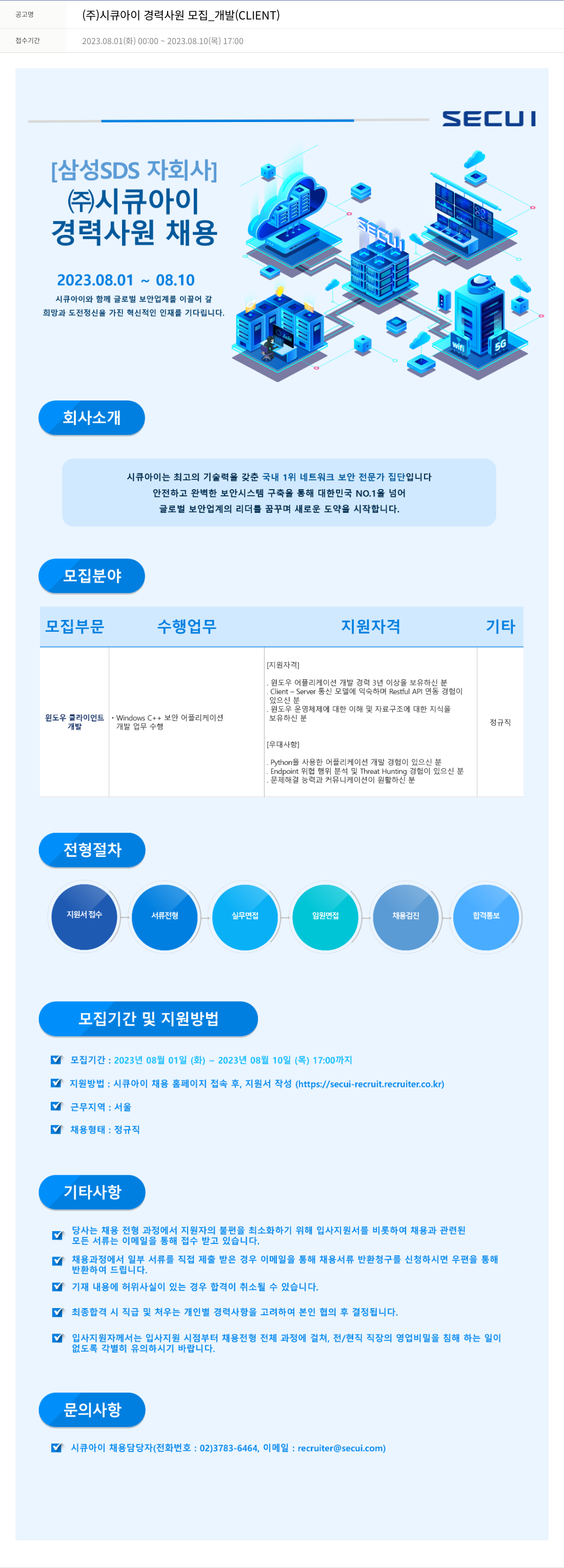 시큐아이 (주)시큐아이 경력 사원 모집 _ 개발 (CLIENT) 채용공고