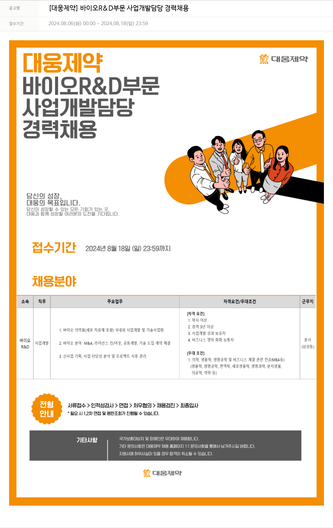 대웅제약 [대웅제약] 바이오 R&D 부문 사업 개발 담당 경력 채용 채용공고