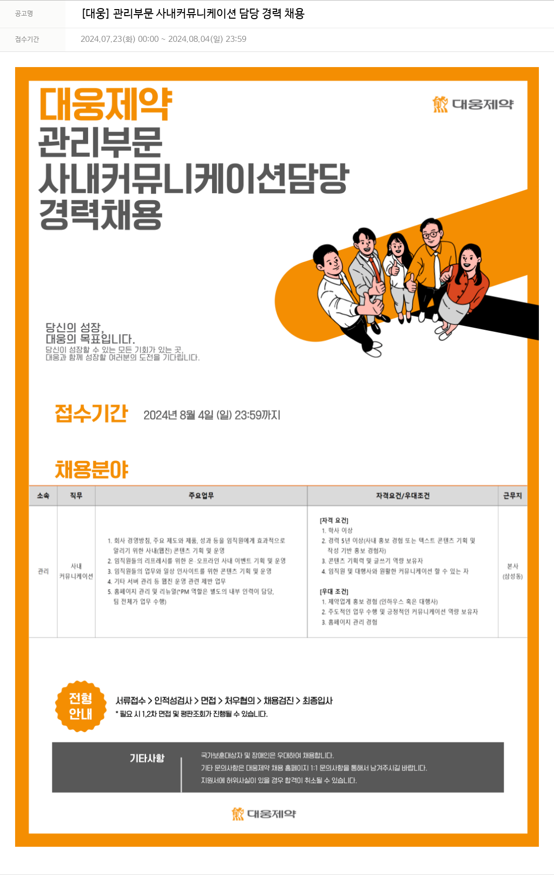 대웅제약 [대웅] 관리 부문 사내 커뮤니케이션 담당 경력 채용 채용공고