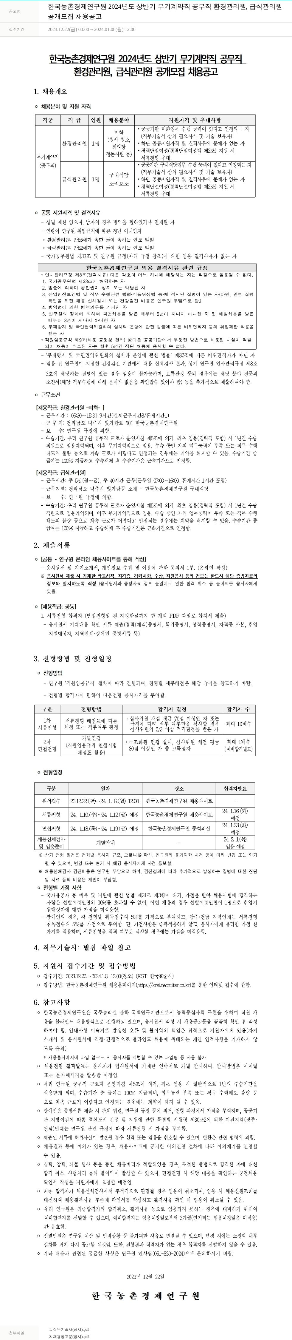 한국농촌경제연구원 2024년도 상반기 무기계약직(공무직) 환경관리원, 급식관리원 공개 모집 채용 공고 채용공고