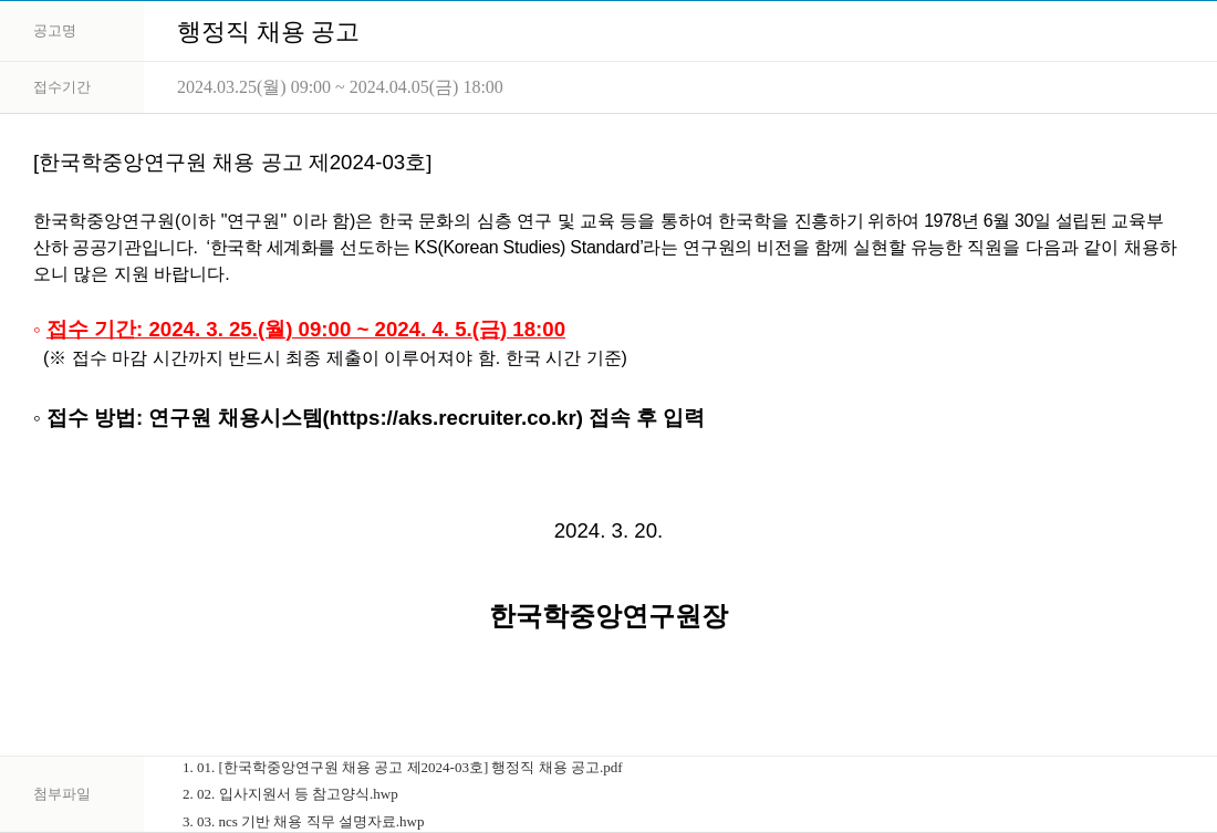 한국학중앙연구원 행정직 채용 공고 채용공고